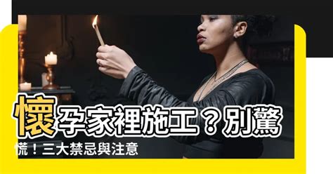 懷孕家裡可以施工嗎|懷孕家裡要施工怎麼辦？｜懷孕大小事板｜媽咪